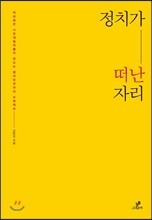 정치가 떠난 자리