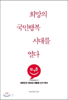 희망의 국민행복 시대를 열다