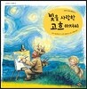빛을 사랑한 고흐 아저씨