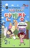모범 수준별 받아쓰기 단계장 2-1 (2013년)