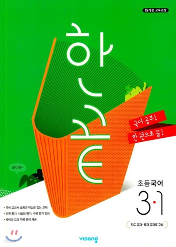 한끝 초등국어 3-1 (2020년) : 2015 개정 교육과정 