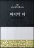 마지막 때