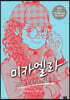 미카엘라 4 : 긴급! 친구 실종 미스터리