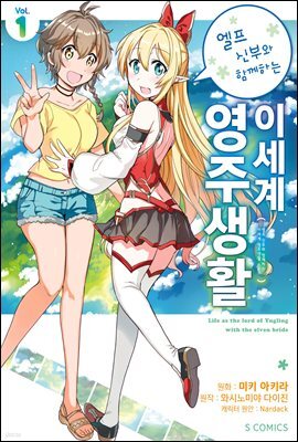 엘프 신부와 함께하는 이세계 영주생활 (코믹스) 01권