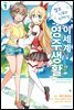 엘프 신부와 함께하는 이세계 영주생활 (코믹스) 01권