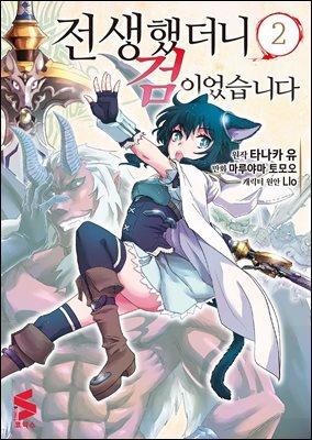 전생했더니 검이었습니다 (코믹스) 02권