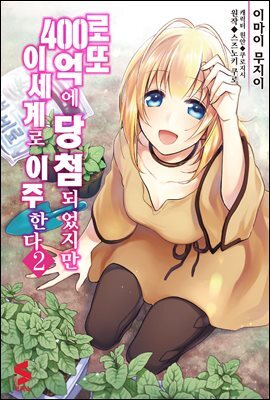로또 400억에 당첨되었지만 이세계로 이주한다 (코믹스) 02권