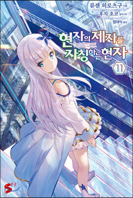 현자의 제자를 자칭하는 현자 11권