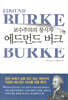보수주의의 창시자 에드먼드 버크