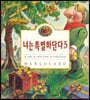 너는 특별하단다 5