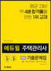 2020 에듀윌 주택관리사 2차 회독 기출문제집