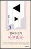 현대수필의 아포리아