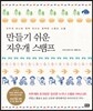만들기 쉬운 지우개 스탬프