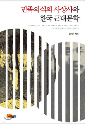 민족의식의 사상사와 한국 근대문학