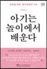 아기는 놀이에서 배운다