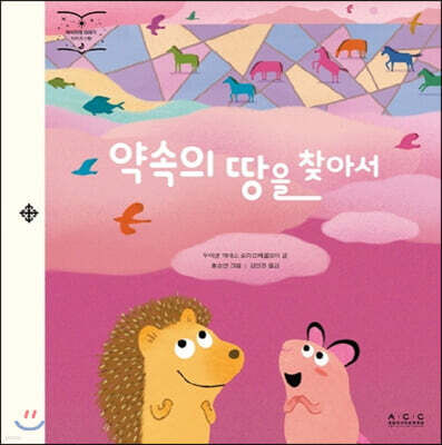약속의 땅을 찾아서