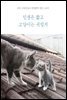 인생은 짧고 고양이는 귀엽지