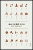 여자 주인공만 모른다