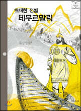 위대한 전설 테무르말릭