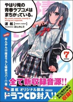 やはり俺の靑春ラブコメはまちがっている。(7)ドラマCD付き限定特裝版
