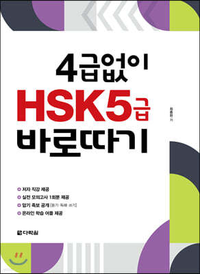 4급 없이 HSK 5급 바로따기