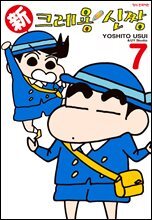 신 크레용 신짱 07권