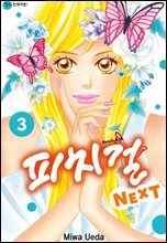 피치걸 NEXT (피치걸 넥스트) 03권