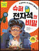 내 호주머니 속 외계인이 들려주는 슈퍼 전자석의 비밀