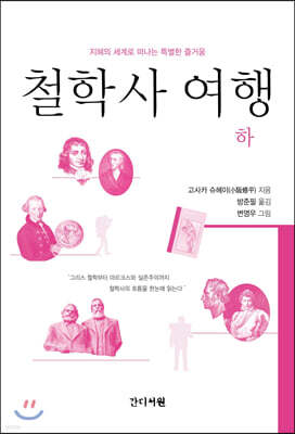 철학사 여행 (하)