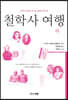 철학사 여행 (하)