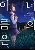 [세트] 너의 이름은。Another Side