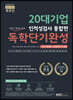 2020 렛유인 20대기업 인적성검사 통합편 독학단기완성 직업기초능력평가+직무수행능력평가