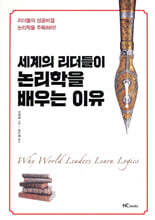 세계의 리더들이 논리학을 배우는 이유