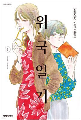 [대여] 위국일기 01권