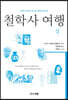 철학사 여행 (상)