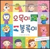 오목이 볼록이