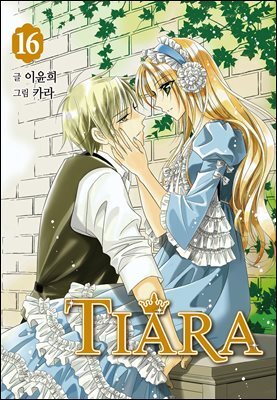 티아라 16권