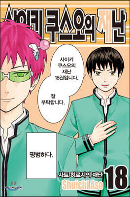 사이키 쿠스오의 재난 18