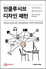인클루시브 디자인 패턴
