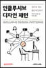인클루시브 디자인 패턴