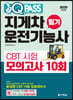 2020 원큐패스 지게차운전기능사 필기 CBT 시험 모의고사 10회