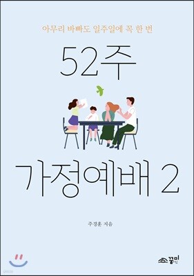 52주 가정예배 2