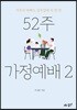 52주 가정예배 2