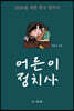 어른이 정치사