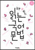 놀면 뭐 하니? 읽는 국어 문법
