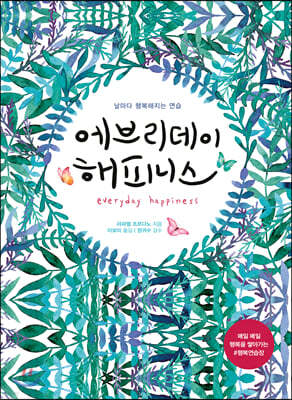 에브리데이 해피니스