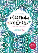 에브리데이 해피니스