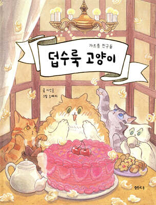 덥수룩 고양이