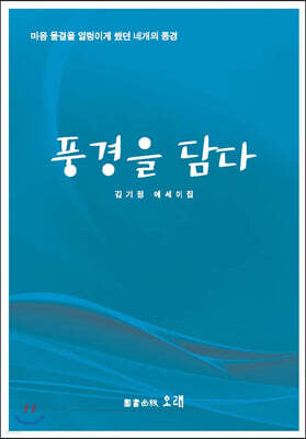 풍경을 담다