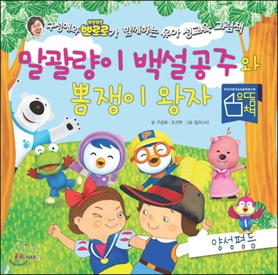 말괄량이 백설공주와 뽐쟁이 왕자